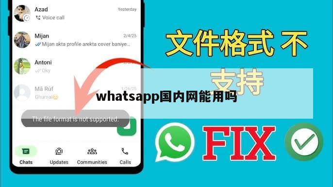 whatsapp国内网能用吗