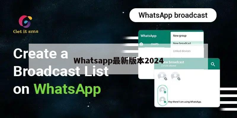 Whatsapp最新版本2024