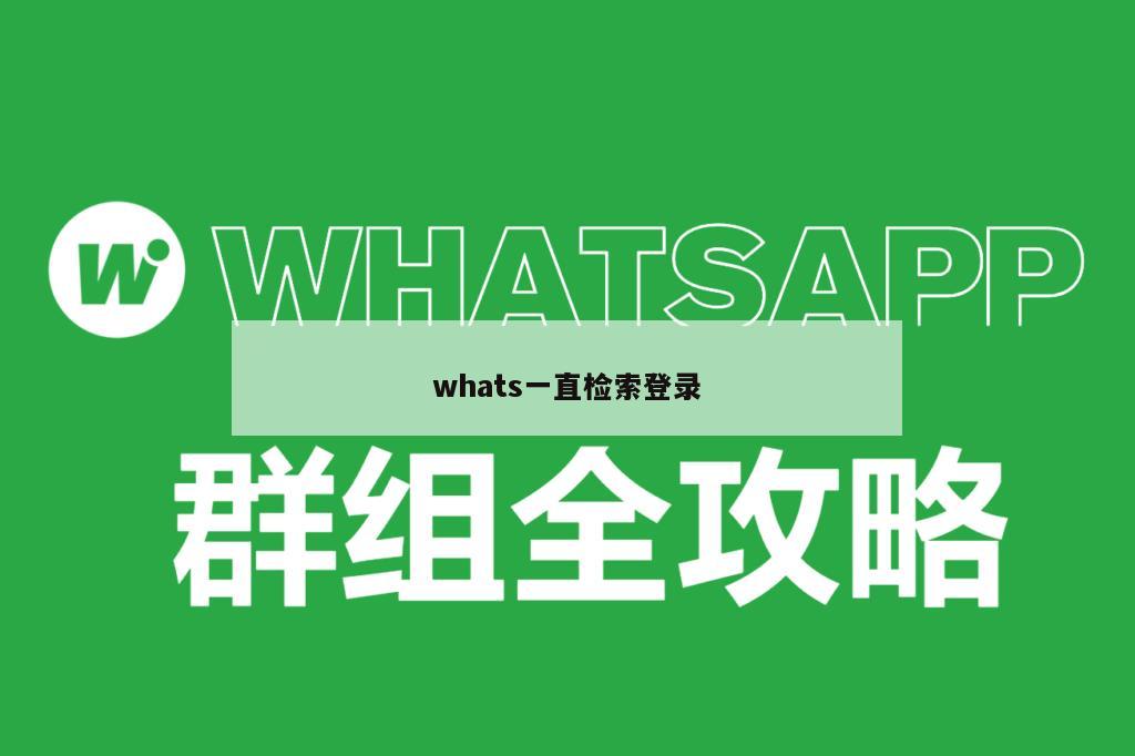 whats一直检索登录