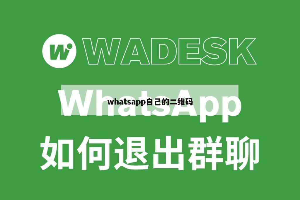 whatsapp自己的二维码