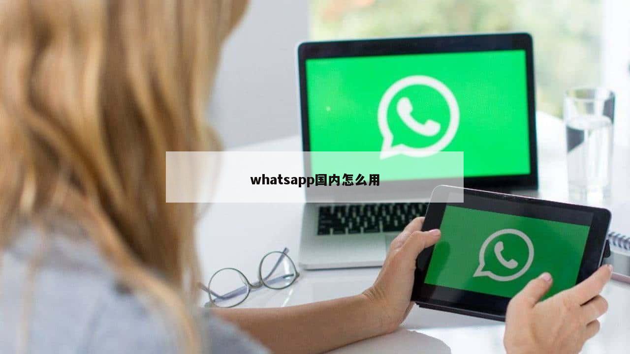 whatsapp国内怎么用