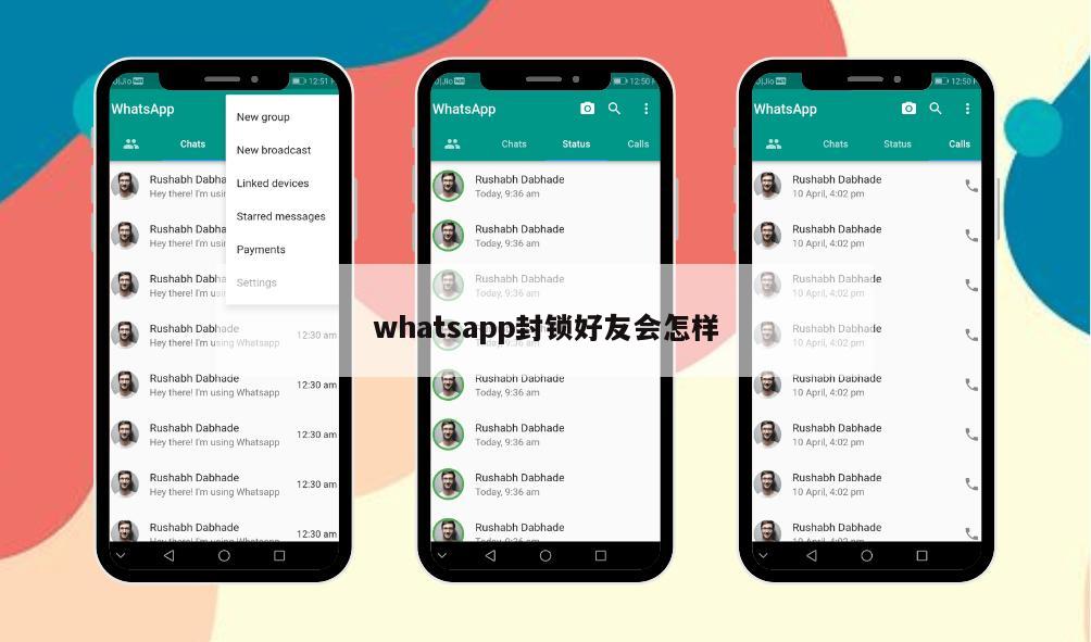 whatsapp封锁好友会怎样
