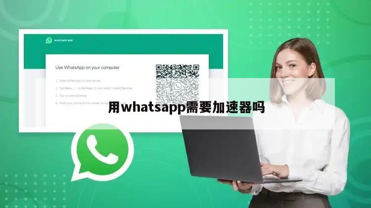 用whatsapp需要加速器吗