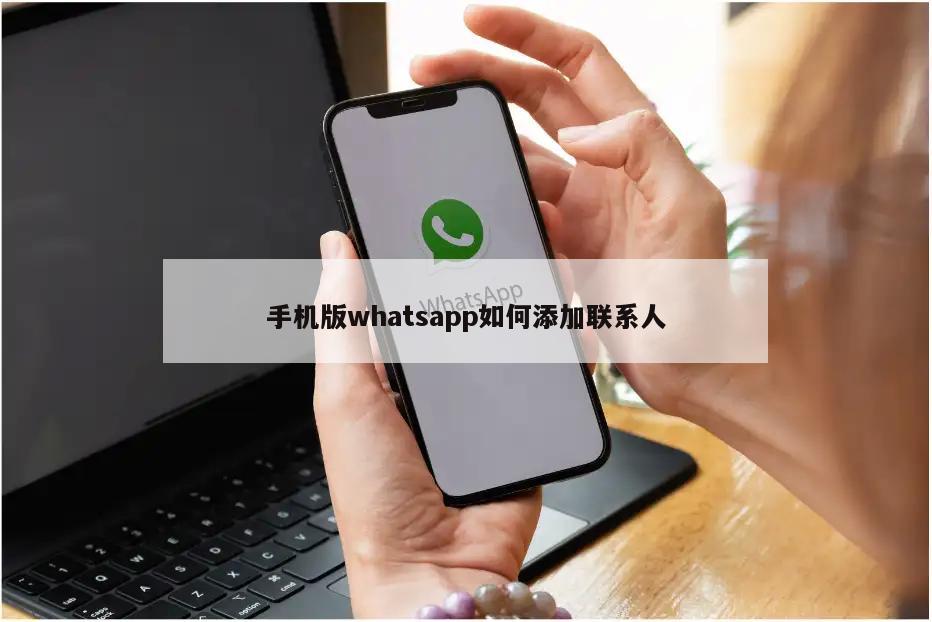 手机版whatsapp如何添加联系人