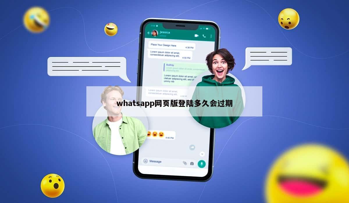 whatsapp网页版登陆多久会过期