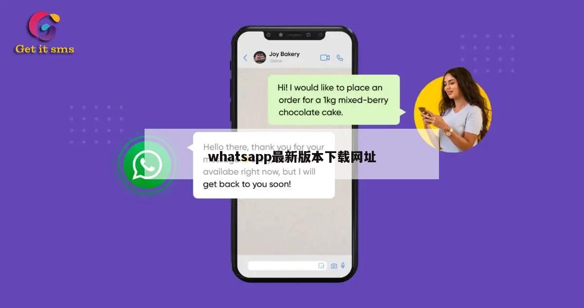 whatsapp最新版本下载网址