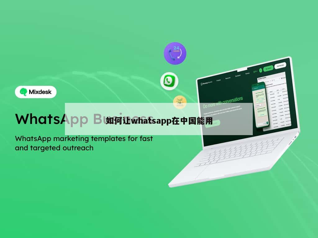 如何让whatsapp在中国能用