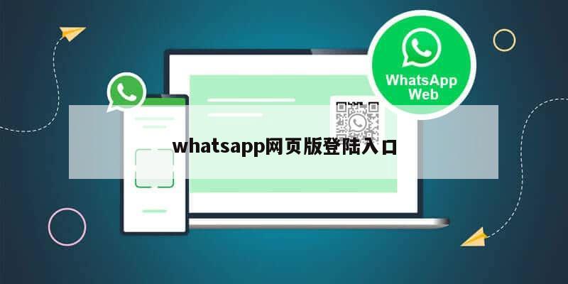 whatsapp网页版登陆入口