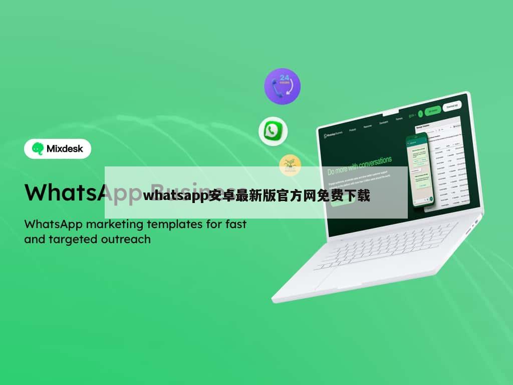 whatsapp安卓最新版官方网免费下载